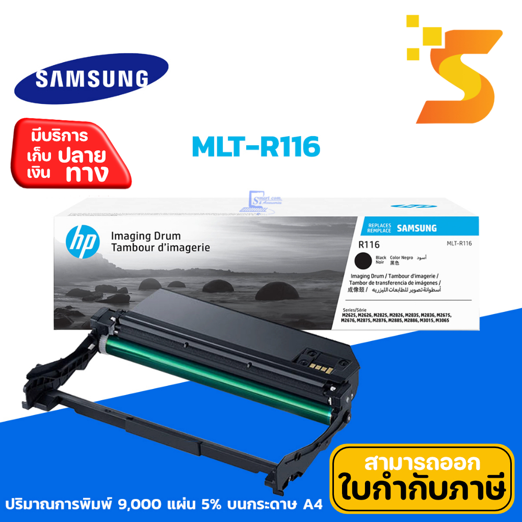 ตลับดรัมเลเซอร์ Samsung Drum MLT-R116 ปริมาณการพิมพ์ 9,000 หน้า 5% บน ...