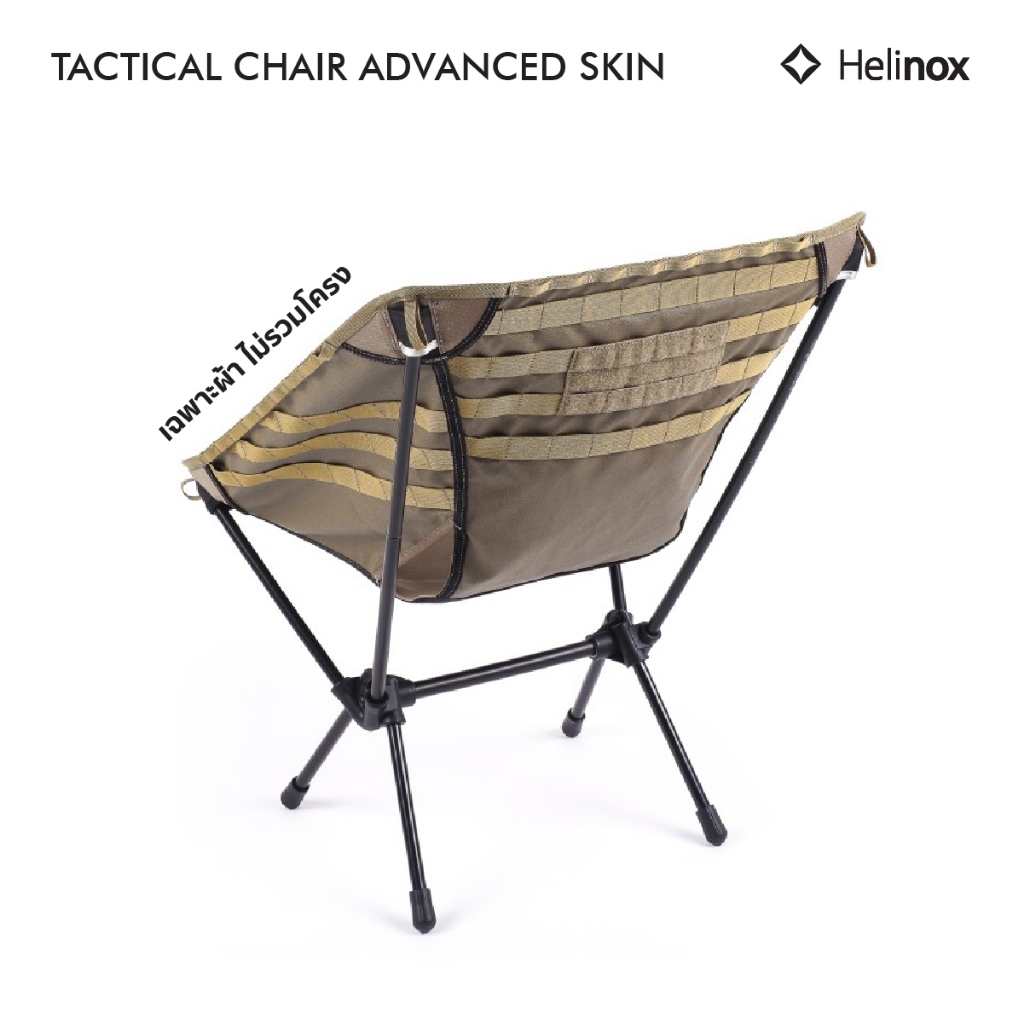 ผ้าเก้าอี้ Helinox Tactical Chair Advanced Skin มี Molle ที่ด้านหลังและ ...
