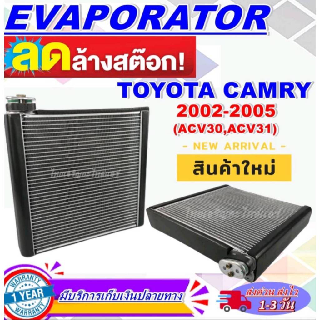 โปรโมชั่น ลดแรง!! EVAPORATOR Toyota Camry’02-05คอยล์เย็น โตโยต้า คัมรี่ ...