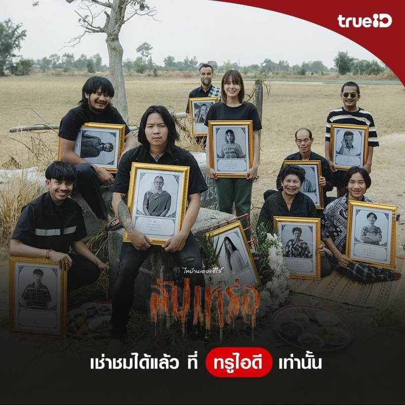 true id+ สำหรับดูหนังสัปเหร่อ | Shopee Thailand