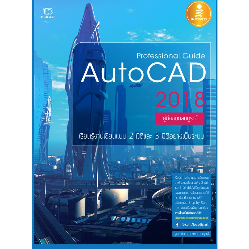 Professional Guide AutoCAD 2018 ****หนังสือมือ1สภาพ80%*** จำหน่ายโดย ...