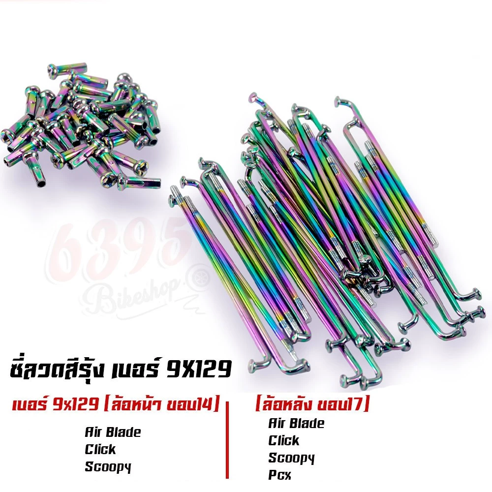 ซี่ลวดชุบเลส เบอร์9ชุบโครเมี่ยม ซี่ลวดขอบ17 ซี่ลวดขอบ14 กล่องละ36(ซี่+หัว) WAVE DREAM SONIC MSX SPARK RC ซี่ลวดเวฟ110i รูปที่ 3
