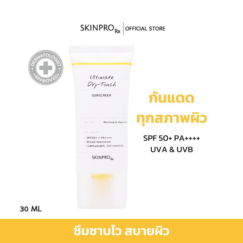 พร้อมส่งใช้โค้ดได้ ของแท้ SKINPRO Rx Ultimate Dry-Touch Sunscreen กัน ...