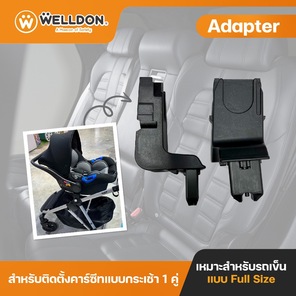 Welldon - Adapter ใช้สำหรับติดตั้งคาร์ซีทแบบกระเช้า | Shopee Thailand
