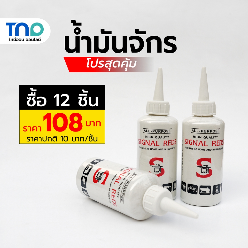 SIGNAL REDS น้ำมันจักร น้ำมันอเนกประสงค์ ใช้หล่อลื่น ป้องกันสนิม ขนาด 0 ...