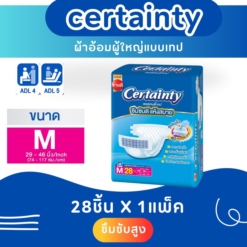 certaintyผ้าอ้อมผู้ใหญ่แบบเทปขนาดM/L | Shopee Thailand