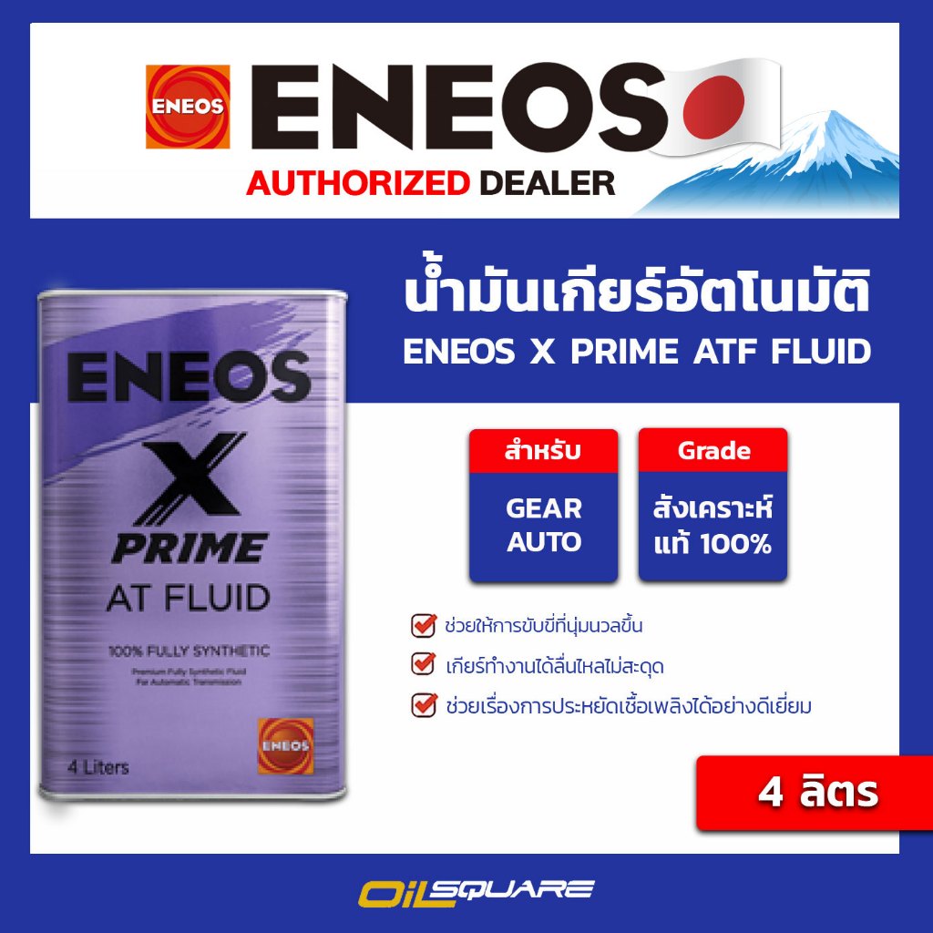 น้ำมันเกียร์อัตโนมัติ เอเนออส ENEOS X PRIME ATF FLUID เอ็กซ์ ไพร์ม เอที ...
