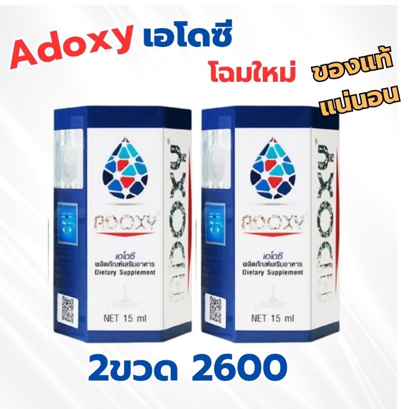 มีเก็บปลายทาง Adoxy เอโดซี ผลิตภัณฑ์อาหารเสริมเพื่อสุขภาพและเซลล์15ml ...