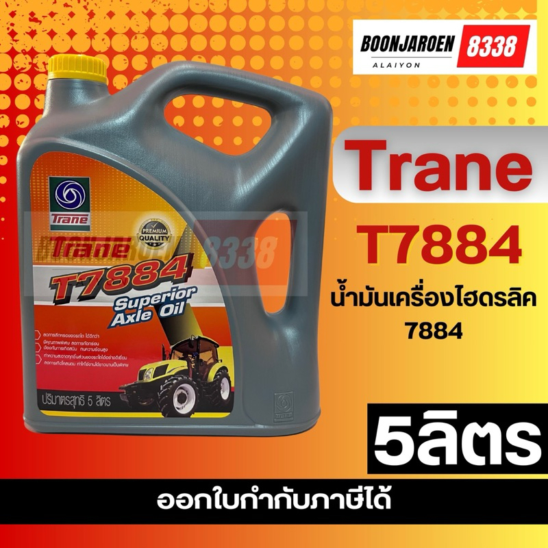🔥7884น้ำมันไฮดรอลิค🔥Trane🔻T7884🔻5ลิตร🔥 | Shopee Thailand