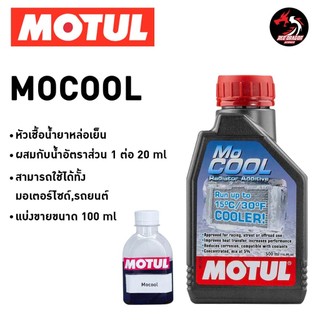**มีแบบแบ่งขาย** หัวเชื้อน้ำยาหล่อเย็น หัวเชื้อน้ำยาหม้อน้ำ MOTUL ...