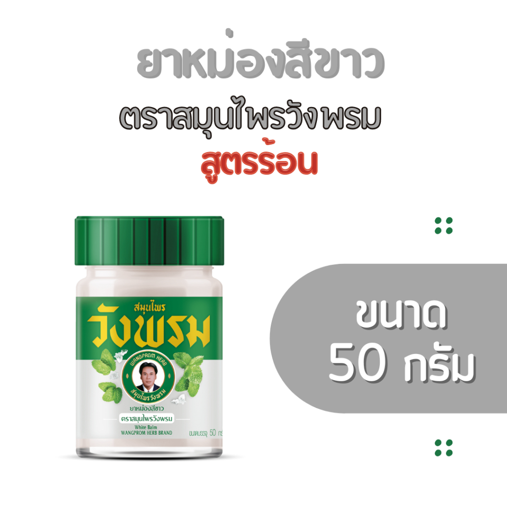 ยาหม่องสีขาว ตราสมุนไพรวังพรม ขนาด 50 กรัม Wangprom Herbal Balm ...