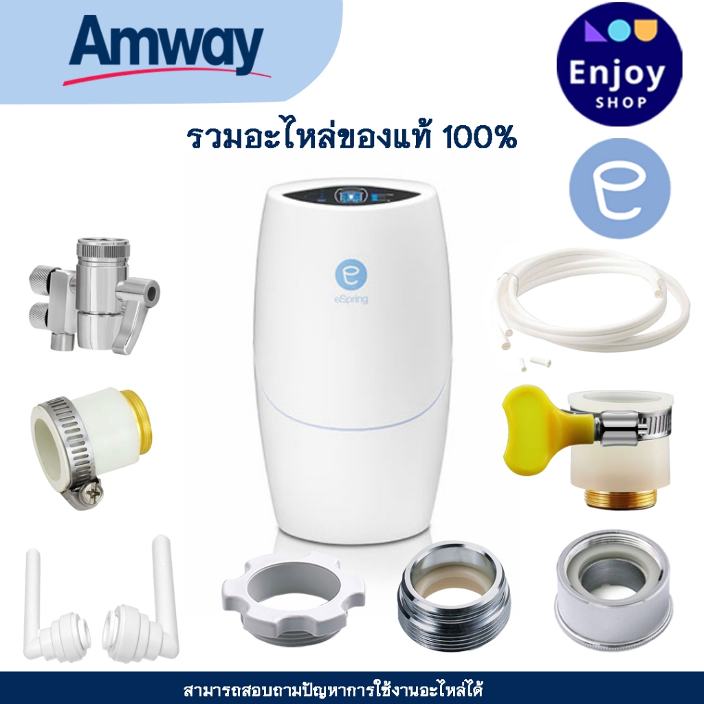 Amway eSping อะไหล่ ข้อต่อเสริม เครื่องกรองน้ำ eSping แอมเวย์แท้ Amway ...