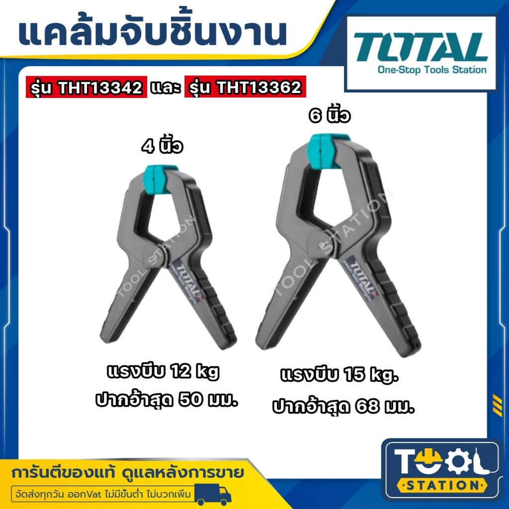 Total แคล้มจับชิ้นงาน แบบสปริง ขนาด 4 นิ้ว รุ่น THT13342 / 6 นิ้ว รุ่น ...
