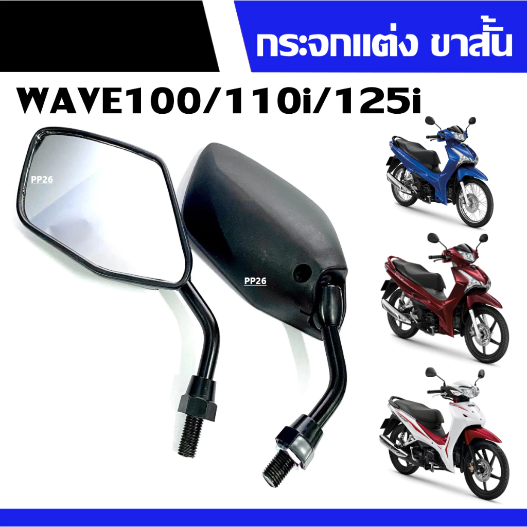 กระจกแต่งมอเตอร์ไซค์ เวฟ110 ไอ ขาสั้น