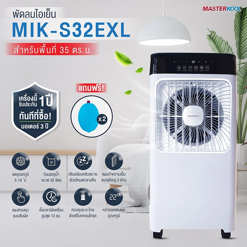 MASTERKOOL MIK-S32EXL พัดลมไอเย็น 32 ลิตร