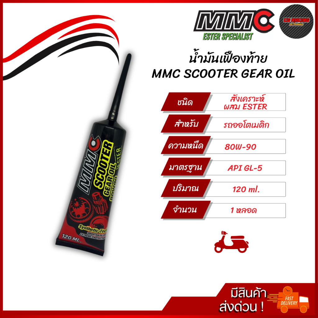**ของแท้ น้ำมันเฟืองท้าย MMC Scooter Gear Oil ESTER 80W90 120ml