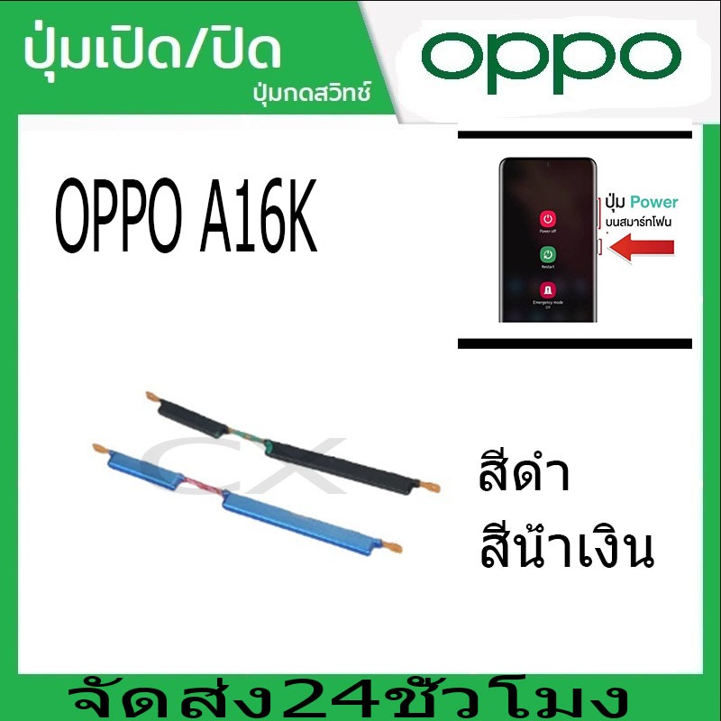 ปุ่มกดสวิทช์ด้านนอก OPPO A16K ปุ่มเปิดปิด ปรับระดับเสียงขึ้นลง ปุ่มลด ...