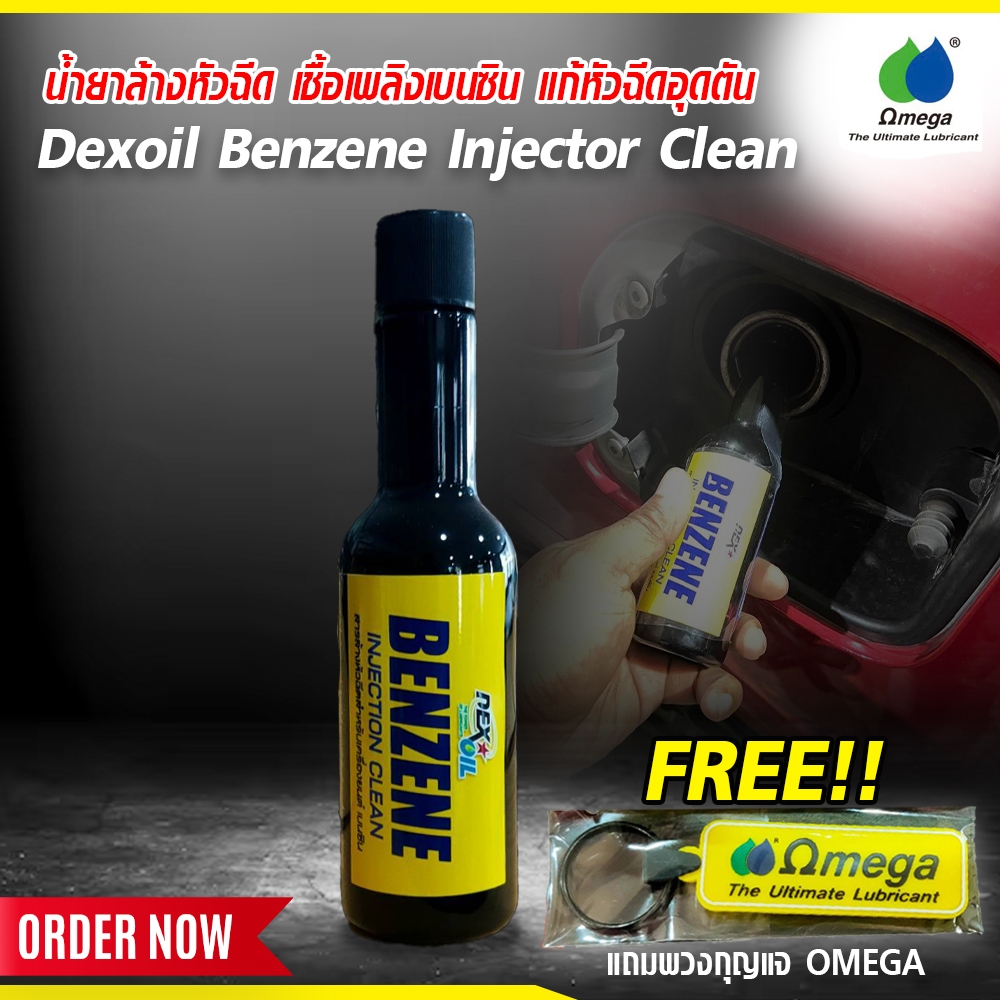 น้ำยาล้างหัวฉีด เชื้อเพลิงเบนซิน แก้หัวฉีดอุดตัน Dexoil Benzene ...