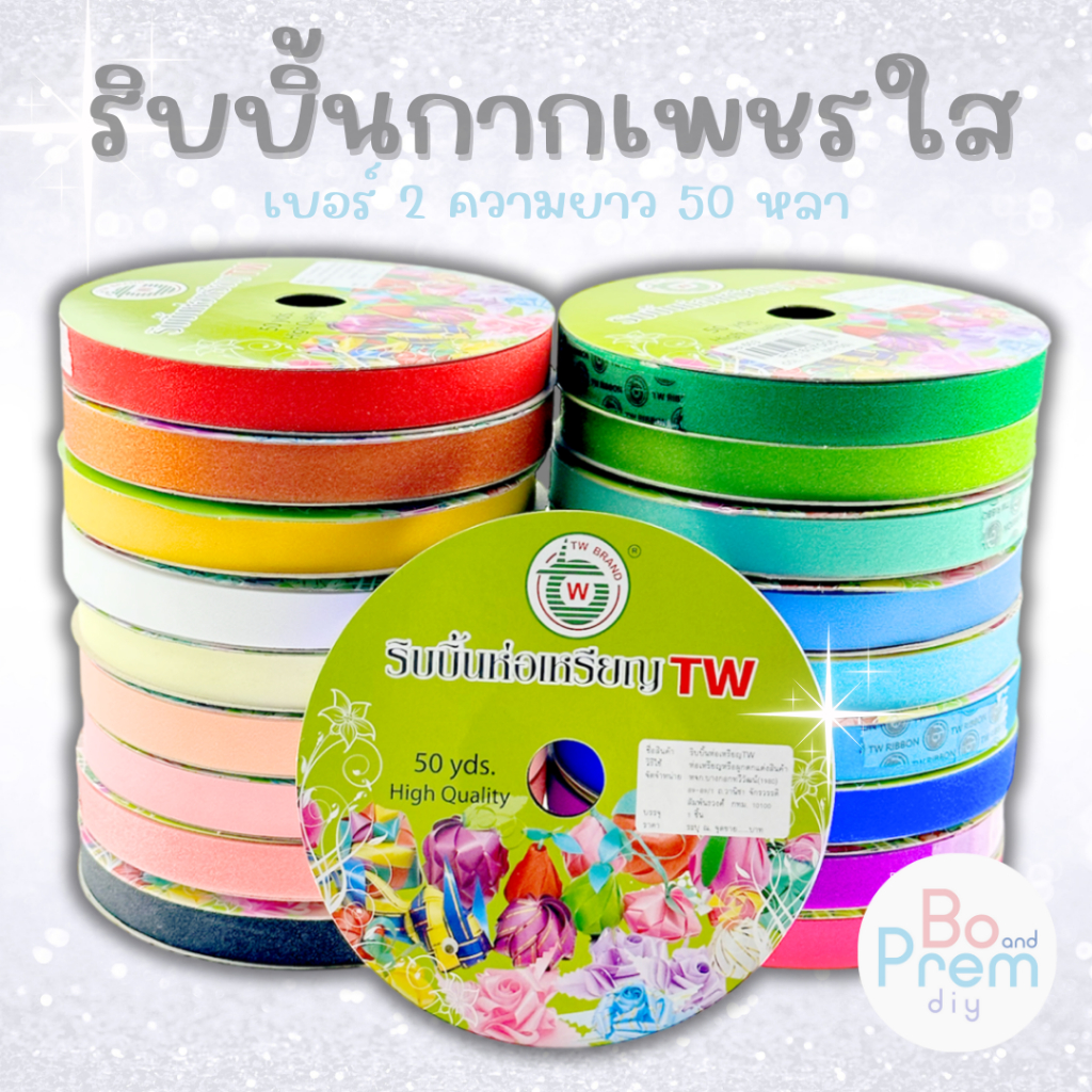 [TW Ribbon] ริบบิ้นกากเพชรใส ริบบิ้นพับเหรียญ เบอร์ 2 ตรา TW 💛 | Shopee ...