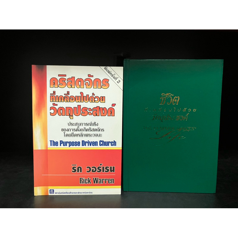 หนังสือมือสอง | คริสตจักรที่เคลื่อนไปด้วยวัตถุประสงค์, ชีวิตที่เคลื่อน