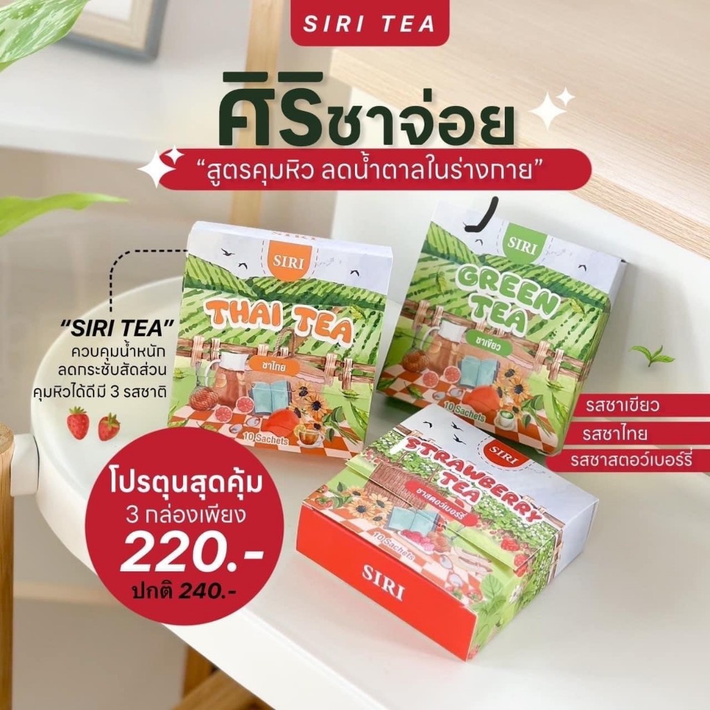 SIRI TEA ศิริแบรนด์ ชาศิริ ชาจ่อยศิริ ลดจุกจิกคุมหิว ((10ซอง)) | Shopee ...