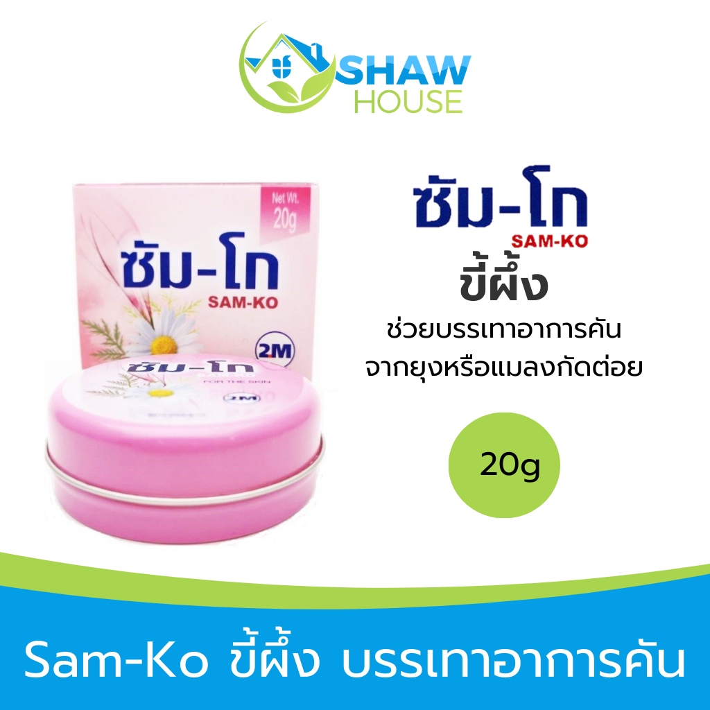 Sam-ko (20g) แซมโกะ ขี้ผึ้ง บรรเทาอาการคัน ผื่นคันเนื่องจากยุงหรือแมลง ...