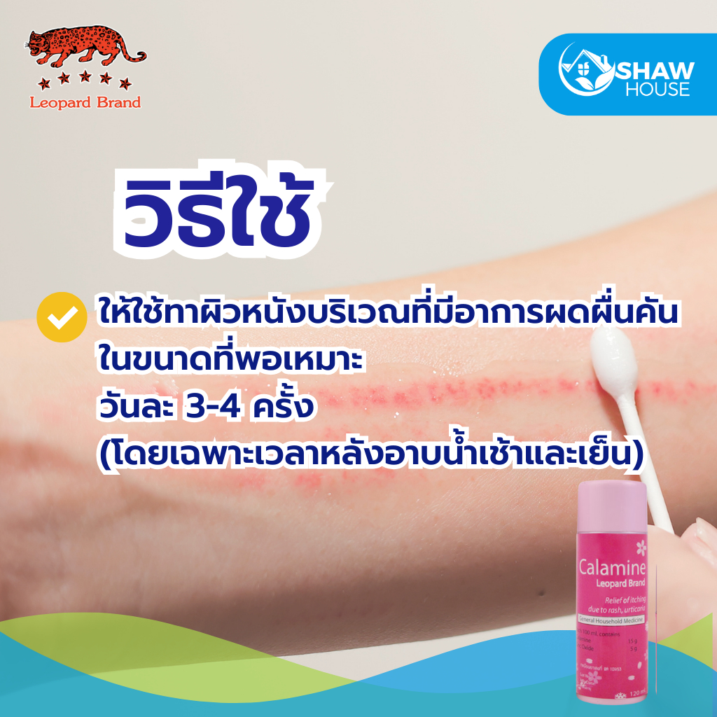 Leopard Calamine (120ml) คาลาไมน์ ช่วยบรรเทาอาการคัน ผดผื่นคัน สำหรับ ...