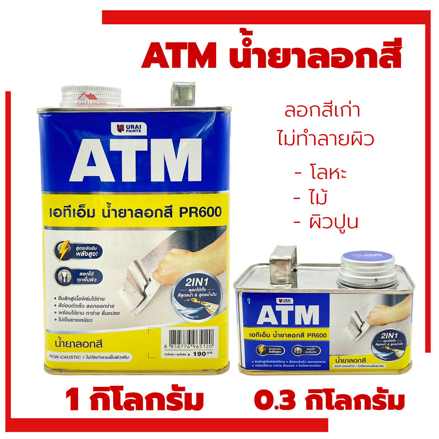 น้ำยาลอกสี ATM (0.3กก)(1กก) PAINT REMOVER ใช้ลอกสีเก่า ทุกประเภท จาก