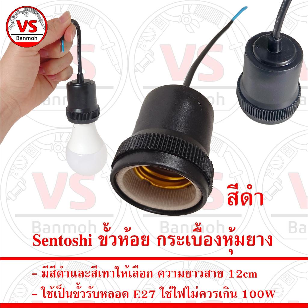 Sentoshi ขั้วห้อย กระเบื้องหุ้มยาง E27 สีดำ และ สีเทา ให้เลือก | Shopee ...