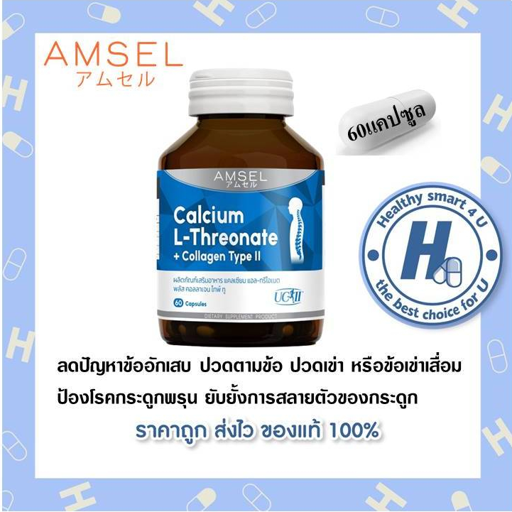 ((ของแท้ร้านยา)) Amsel Calcium L-Threonate+Collagen Type II 60 แคปซูล ...