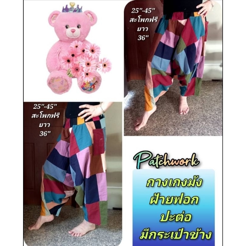 กางเกงม้งฝ้านฟอกปะต่อ | Shopee Thailand