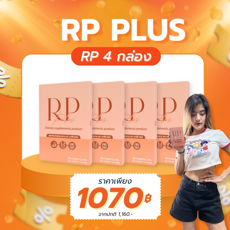 RP Plus[ดีเจอาเปียว]ผลิตภัณฑ์เสริมอาหารเซต-4กล่อง | Shopee Thailand