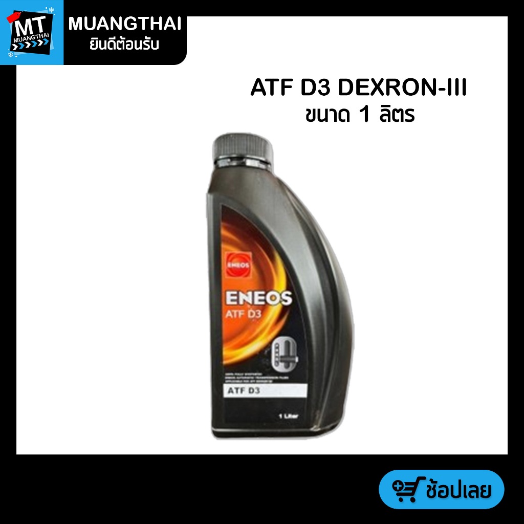 (ขนาด 1 ลิตร) น้ำมันเกียร์ ออโตเมติก สูตรสังเคราะห์แท้ 100% ENEOS ATF ...