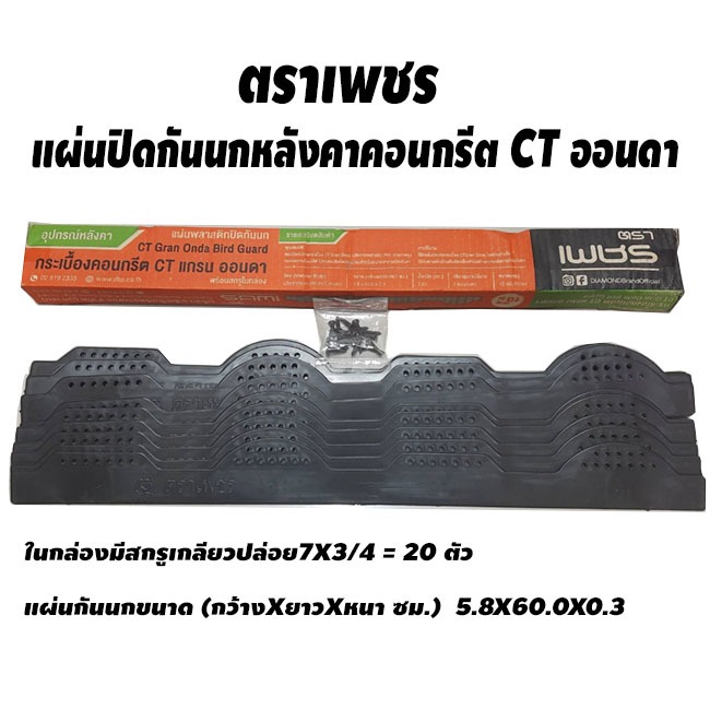 ตราเพชร แผ่นปิดกันนกหลังคาคอนกรีต CT ออนดา