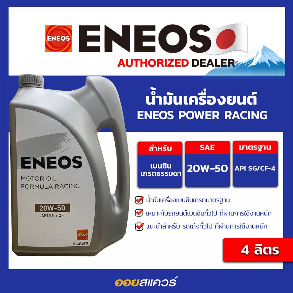 เอเนออส แท้ ต้องที่ออยสแควร์_น้ำมันเครื่องยนต์ เบนซิน เกรดธรรมดา ENEOS ...