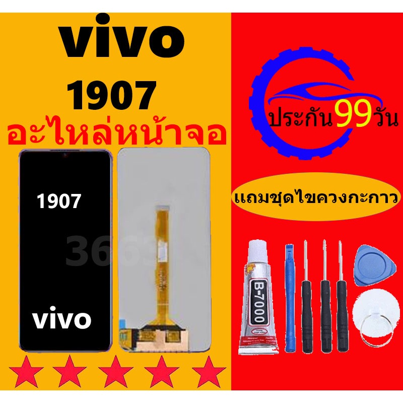หน้าจอ vivo 1907 จอวีโว่ 1907 จอชุด จอแท้ จอ+ทัช Lcd Display