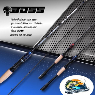 คันตีเหยื่อปลอม BOSS 6.7 ฟุต เบท ท่อนเดียว รุ่น ไรเดอร์ Rider ใหม่ ...