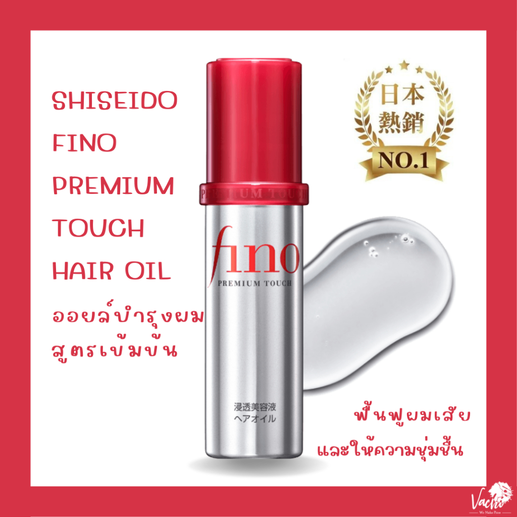 **ของแท้**พร้อมส่ง**Shiseido Fino premium touch hair oil ขนาด 70ml. Shopee Thailand