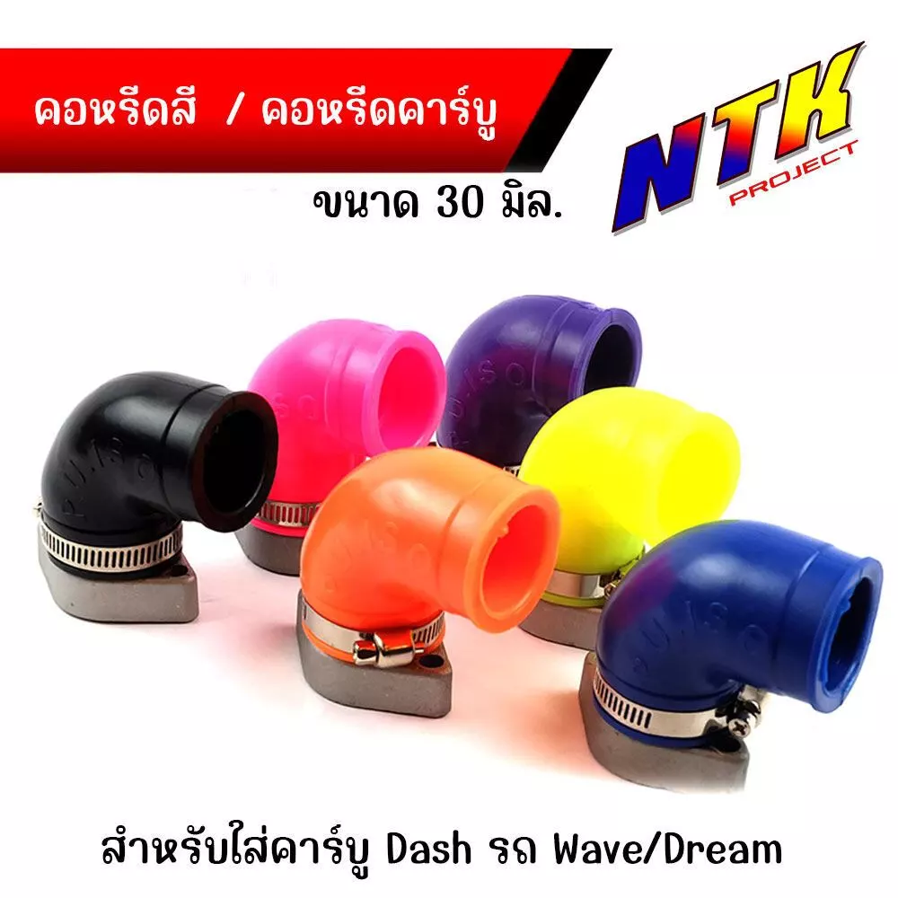 คอหรีดยางคาร์บูสำหรับรถเวฟ/ดรีม