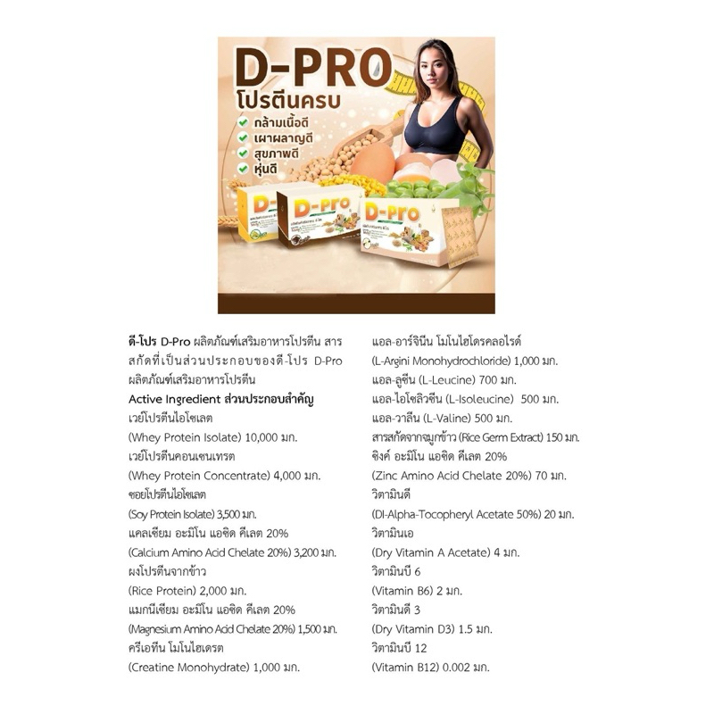 D-Pro ดีโปร อาหารเสริมโปรตีน 15ซอง/กล่อง | Shopee Thailand