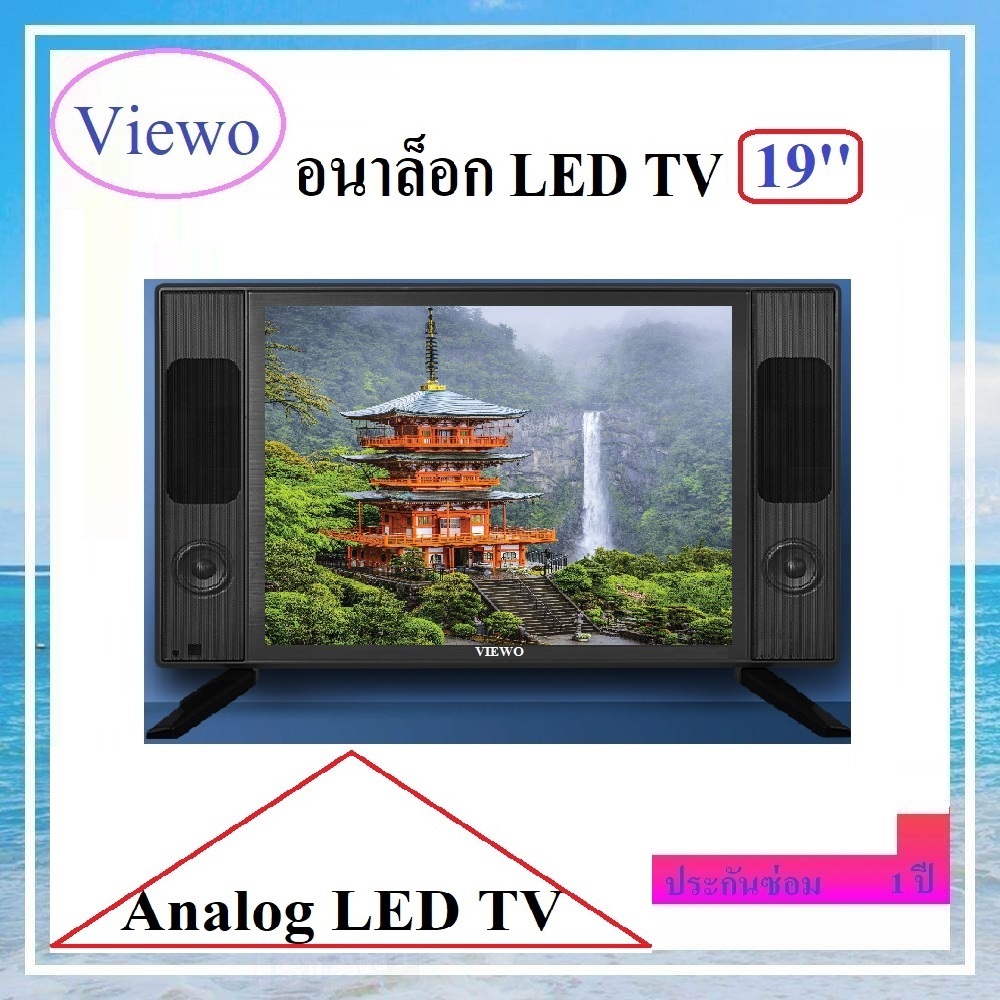 Viewo LED Digital TV, LED Analog TV 19 นิ้ว (ระบบอนาล็อก,ระบบดิจิตอล ...