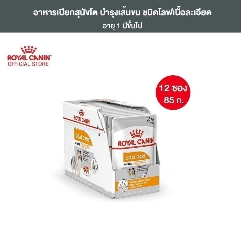 Royal Canin Coat Care Pouch Loaf อาหารเปียกสุนัขโตทุกขนาด บำรุงเส้นขน