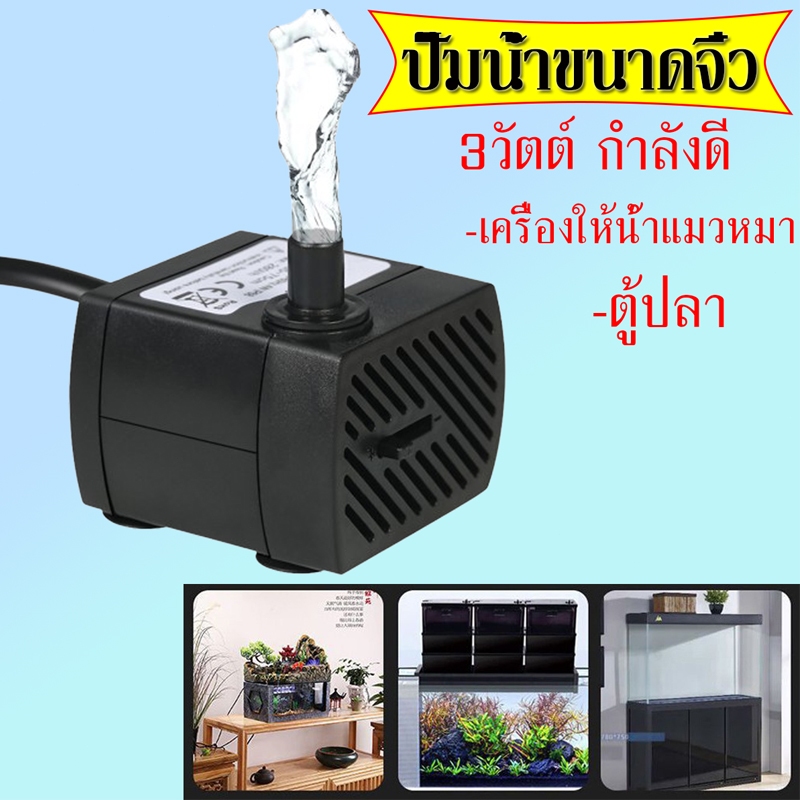 3W ปั้มน้ำ ปั๊มน้ำขนาดจิ๋ว ตู้ปลา ปั๊มแช่ ปั๊มน้ำพุ ปั๊มน้ำพิพิธภัณฑ์ ...