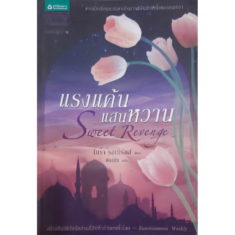 แรงแค้นแสนหวาน Sweet Revenge *หนังสือมือสอง* นอร่า โรเบิร์ต (Nora