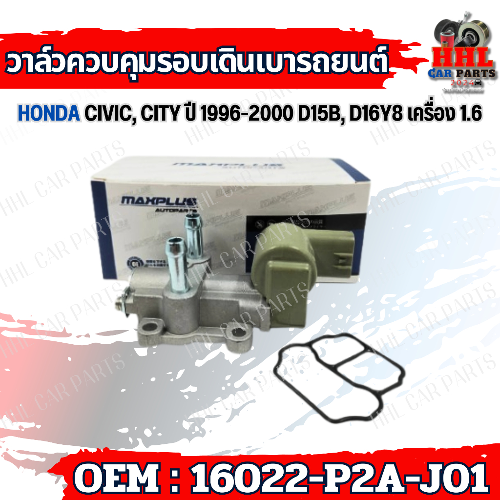 วาล์วควบคุมรอบเดินเบารถยนต์ Honda Civic, City ปี 1996-2000 D15B, D16Y8 ...