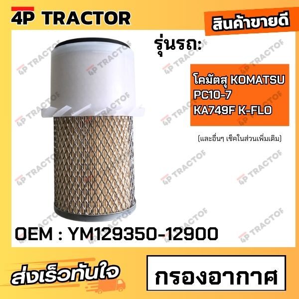 กรองอากาศ PC10-7 โคมัตสุ KOMATSU KA749F K-FLO (OEM : YM129350-12900 ...