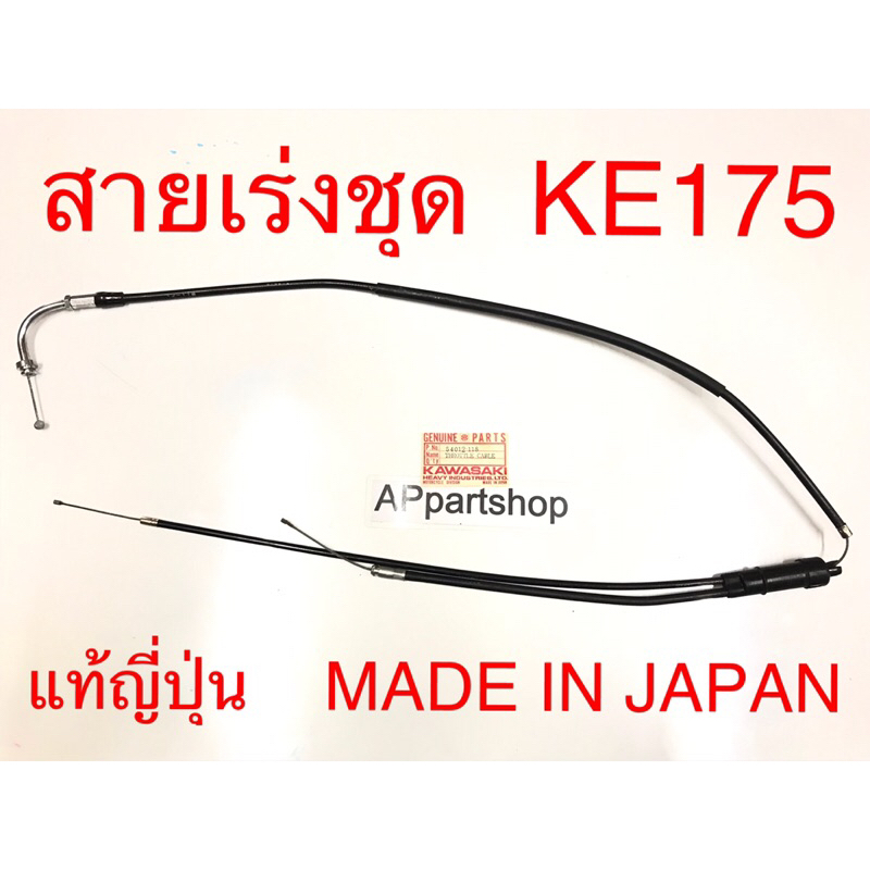 (แท้ MADE IN JAPAN) สายเร่ง ชุด KE175 JAPAN ญี่ปุ่น ตรงรุ่น 100% มือ ...