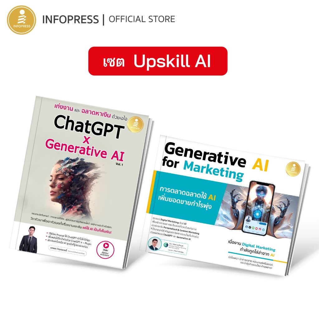 Infopress (อินโฟเพรส) เซต Upskill AI (75043,74930) | Shopee Thailand