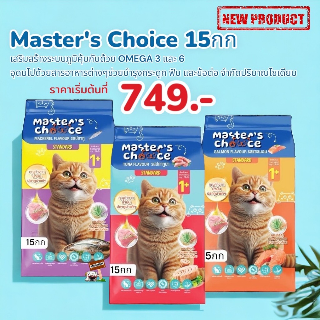 Master's Choice 15กก อาหารแมวแบบเม็ด เสริมสร้างกล้ามเนื้อ ควบคุมโซเดียม ...