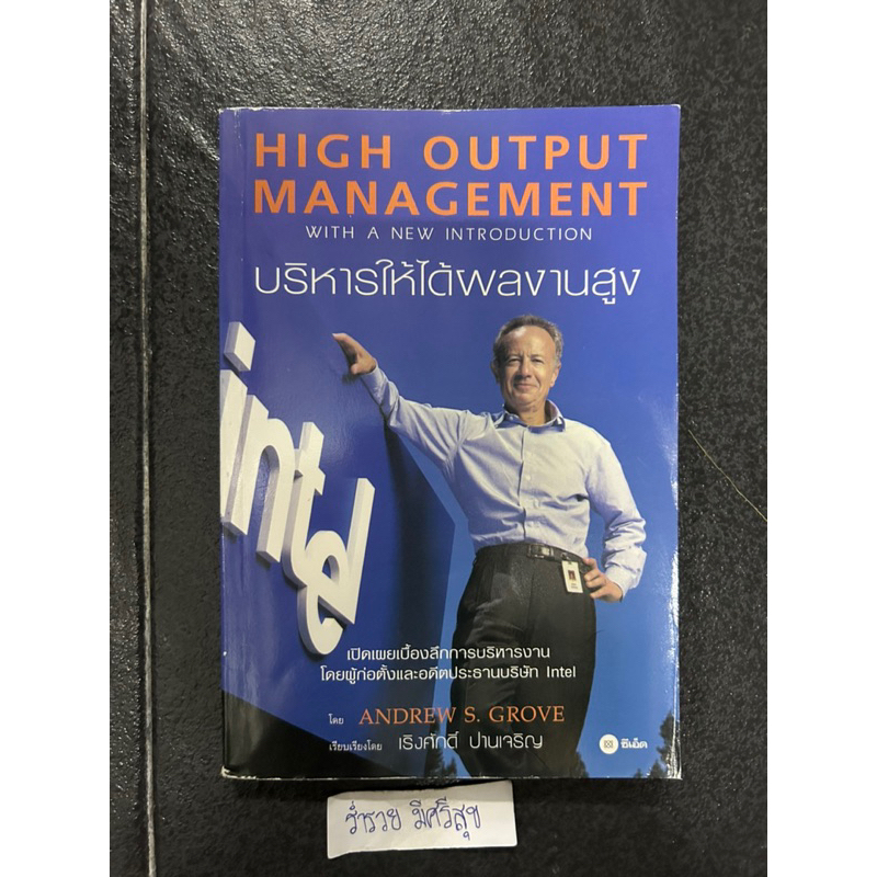 บริหารให้ได้ผลงานสูง ต้นฉบับ : High output management ผู้แปล : เริง ...